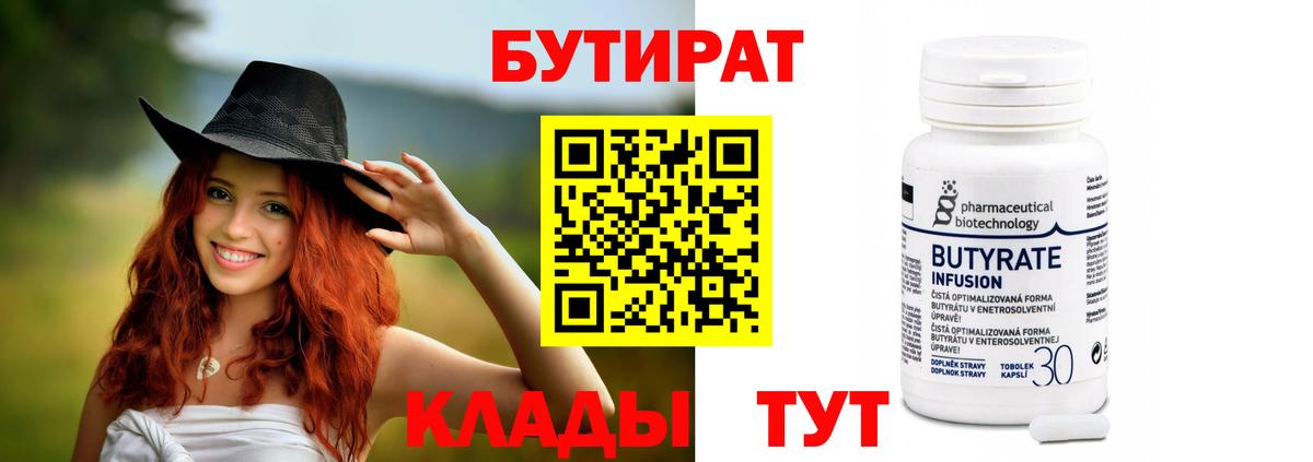 Бутират Butirat  Ревда 