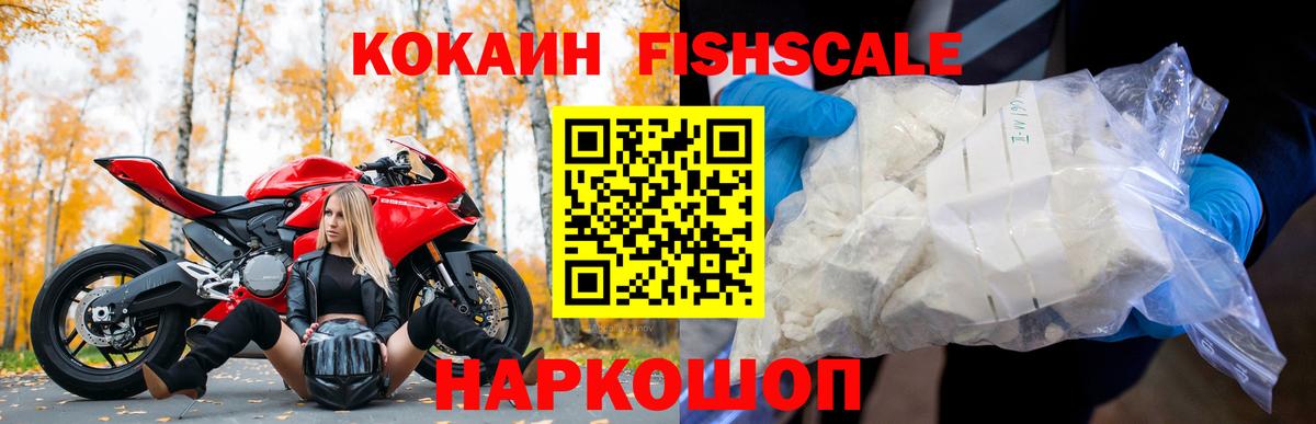 КОКАИН FishScale Ревда